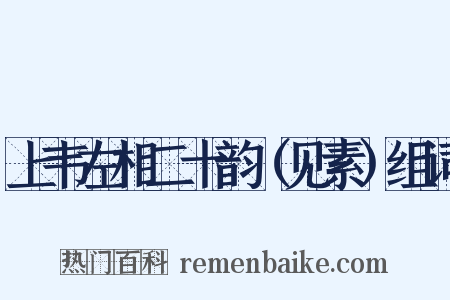上韦左相二十韵（见素）组词是什么意思的图片